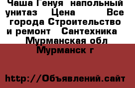 Чаша Генуя (напольный унитаз) › Цена ­ 100 - Все города Строительство и ремонт » Сантехника   . Мурманская обл.,Мурманск г.